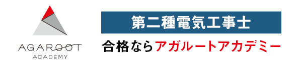 第二種電気工事士コラム