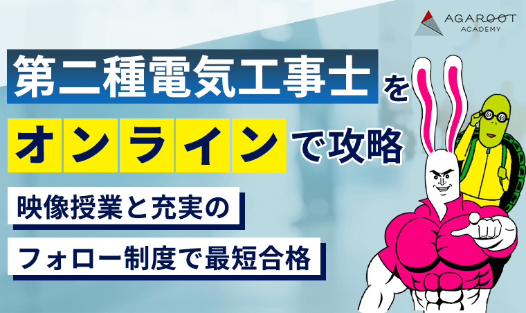 第二種電気工事士通信講座・予備校おすすめランキング【2024年8月】安いのはどこ？5社の費用を比較！ | 第二種電気工事士コラム