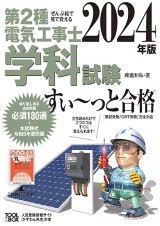 第二種電気工事士試験におすすめテキスト・参考書・問題集・過去問集16 | 第二種電気工事士コラム