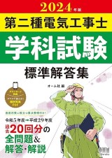 第二種電気工事士試験におすすめテキスト・参考書・問題集・過去問集16 | 第二種電気工事士コラム