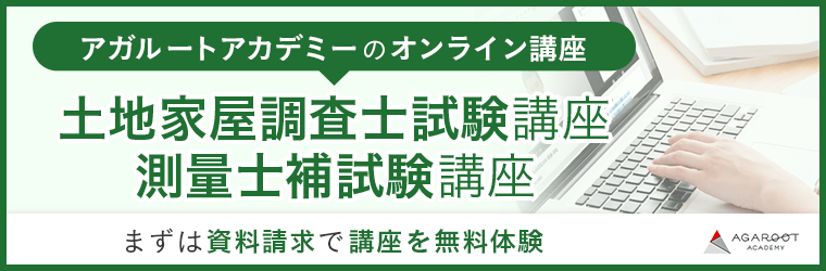 土地家屋調査士試験に独学で受かるのは無理 講師が正直に解説します 土地家屋調査士 測量士補試験コラム アガルートアカデミー