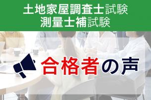 合格者の声｜4回目の土地家屋調査士試験で見事合格 德田 雅彦さん