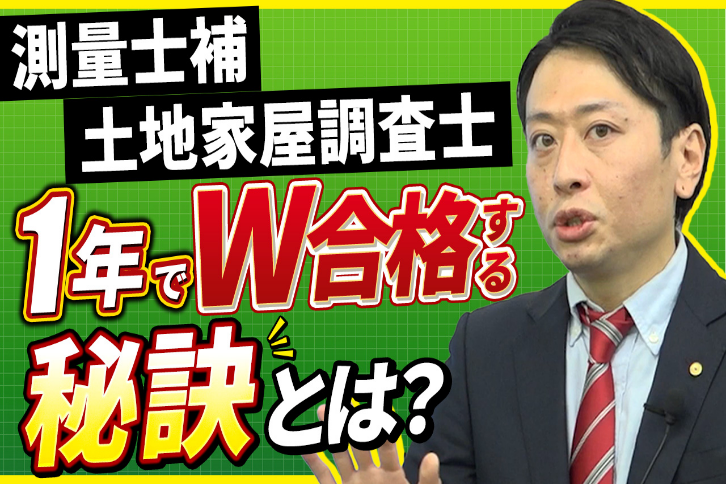 土地家屋調査士・測量士補試験｜両資格を1年でダブル合格する勉強