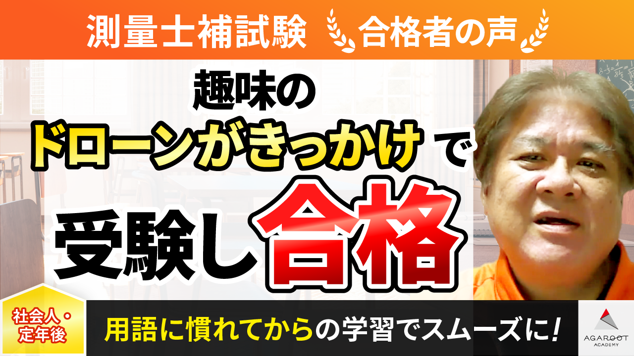 合格者の声｜模擬試験や本試験の過去問で流れを俯瞰できた 秋末 雄一さん | 土地家屋調査士・測量士補試験コラム