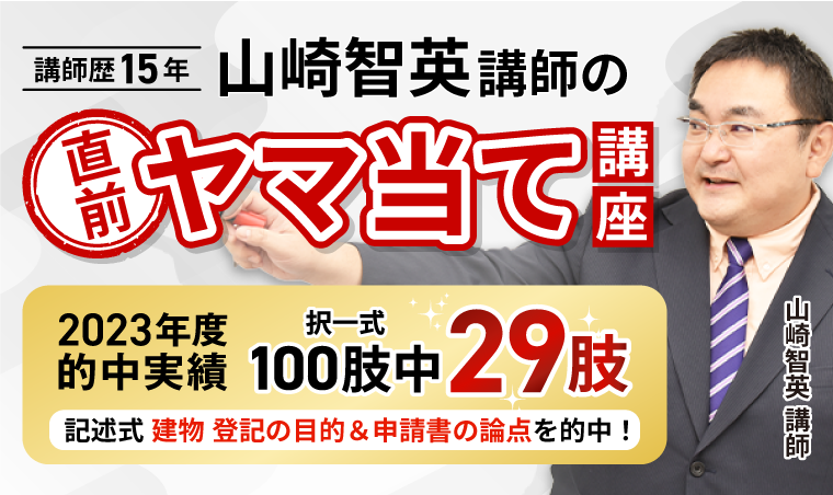 土地家屋調査士試験】2024年合格目標｜山崎智英講師の直前ヤマ当て講座 | アガルートアカデミー