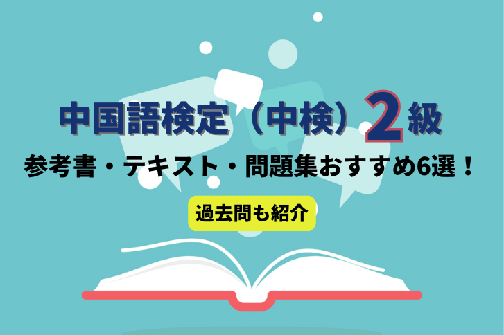 中国語検定（中検）準4級と4級の参考書・テキスト・問題集おすすめ12選！過去問も紹介 | 中国語検定試験（中検）コラム