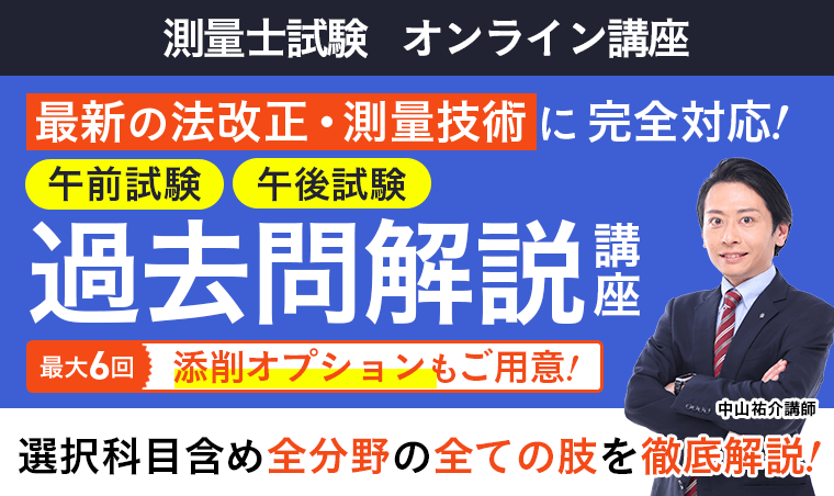 測量士試験｜【2024年合格目標】過去問解説講座（午前試験・午後試験