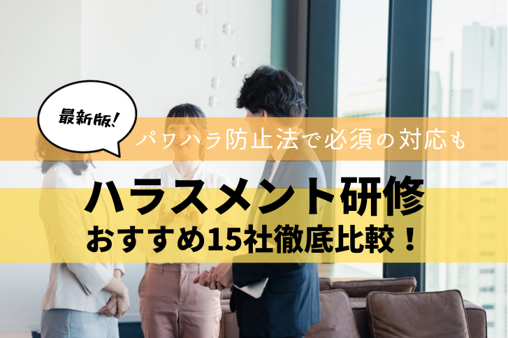 ハラスメント研修おすすめ14社をタイプ別に徹底比較！パワハラ防止法で必須の対応も