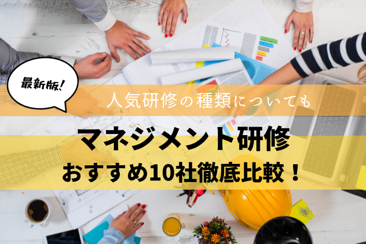 マネジメント研修でおすすめの会社10選を比較！人気な研修の種類も紹介