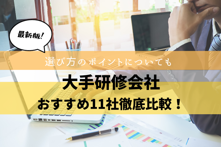 社員研修におすすめの大手研修会社11社を徹底比較！選び方のポイントについても