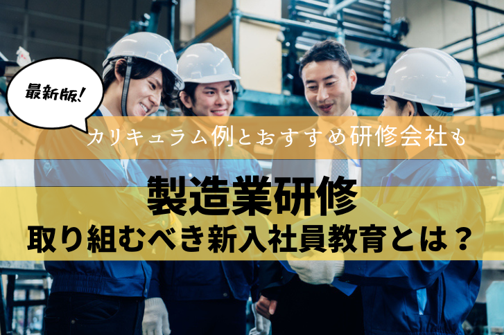 製造業が取り組むべき新入社員教育とは？カリキュラム例とおすすめ研修会社も紹介