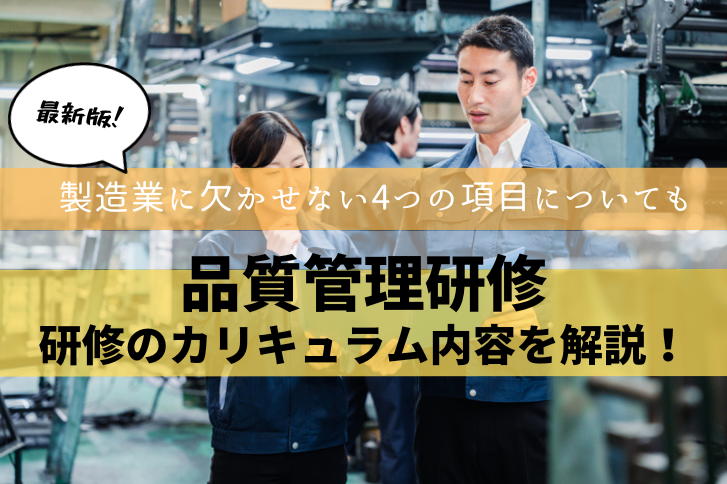 品質管理研修のカリキュラム内容とは？製造業に欠かせない4つの項目を解説