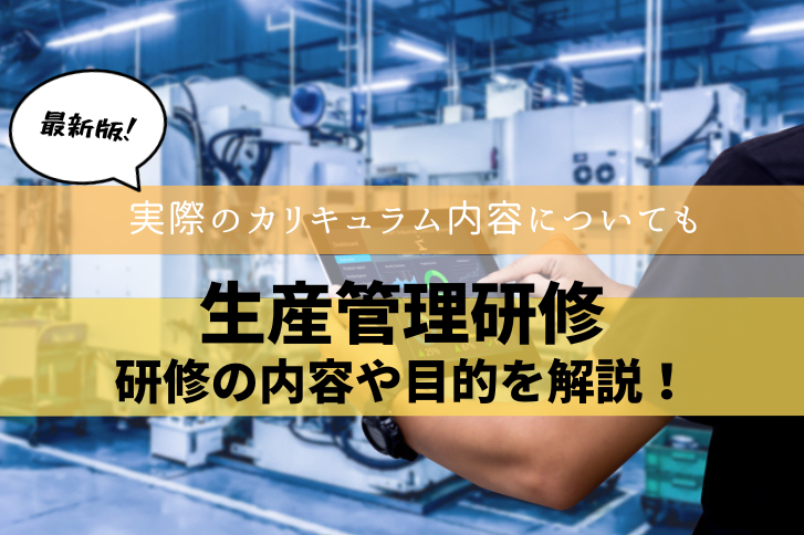 生産管理研修の目的とは？カリキュラム内容も詳しく解説！