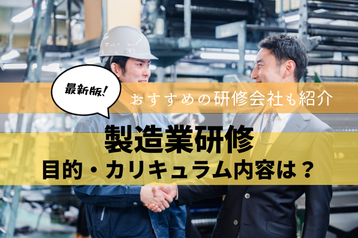 製造業研修の目的・カリキュラム内容について解説！おすすめの研修会社も紹介