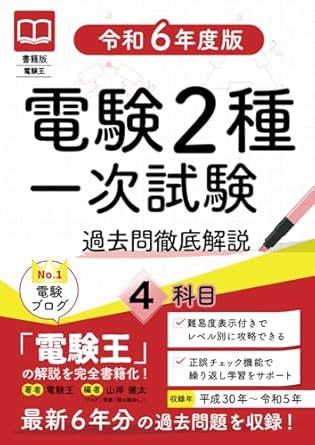 2024年】電験二種のおすすめ参考書（テキスト・問題集）7選と選び方を解説 | 第二種電気主任技術者試験コラム