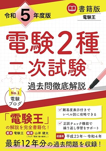 2024年】電験二種のおすすめ参考書（テキスト・問題集）7選と選び方を解説 | 第二種電気主任技術者試験コラム