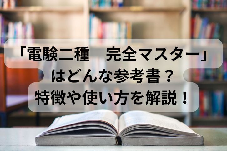 2024年】電験二種のおすすめ参考書（テキスト・問題集）7選と選び方を解説 | 第二種電気主任技術者試験コラム