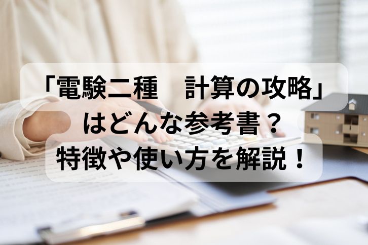 電験二種 計算の攻略」はどんな参考書？特徴や使い方を解説！ | 第二種電気主任技術者試験コラム