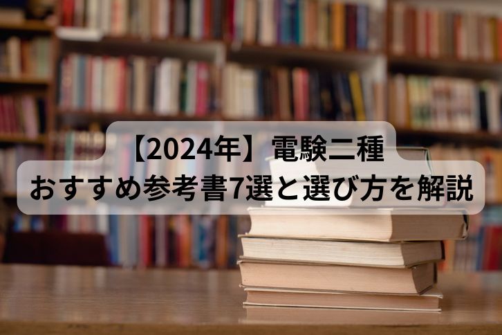 2024年】電験二種のおすすめ参考書（テキスト・問題集）7選と選び方を解説 | 第二種電気主任技術者試験コラム