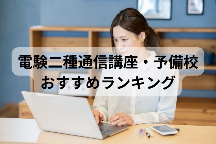 電験二種通信講座・予備校おすすめランキング【2024年10月】安いのはどこ？6社の費用を比較！ | 第二種電気主任技術者試験コラム