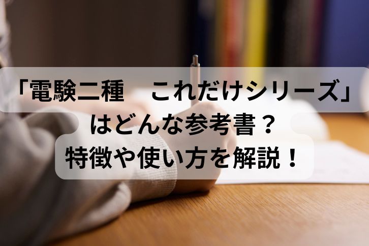 電験二種 これだけシリーズ」はどんな参考書？特徴や使い方を解説！ | 第二種電気主任技術者試験コラム