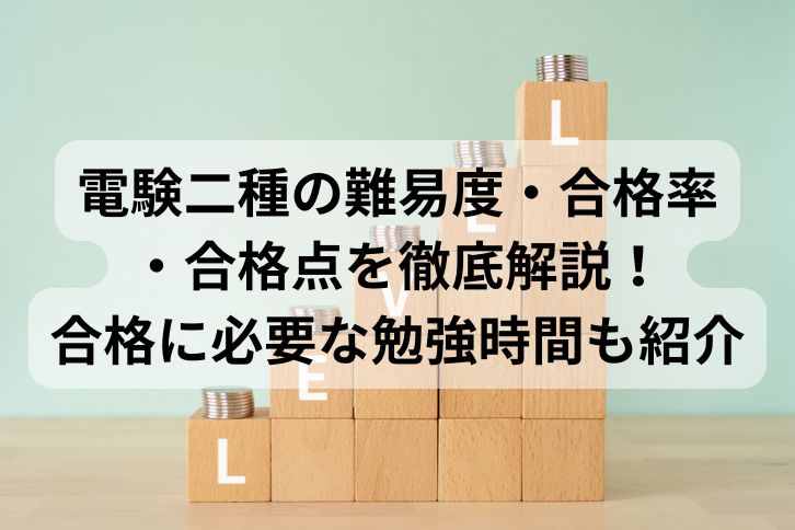 電験二種の難易度・合格率・合格点を徹底解説！合格に必要な勉強時間も紹介 | 第二種電気主任技術者試験コラム