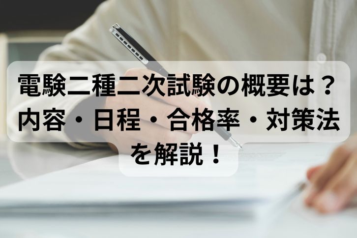 電験二種二次試験の概要は？内容・日程・合格率・対策法を解説！ | 第二種電気主任技術者試験コラム