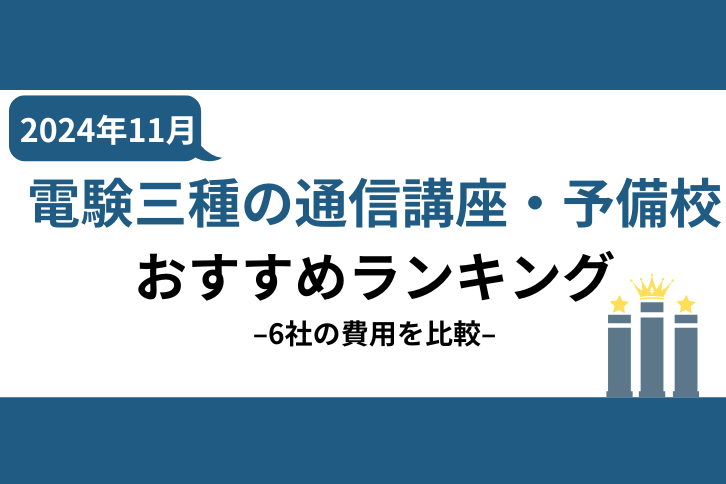 電験三種の通信講座・予備校おすすめランキング【2024年11月】安いのはどこ？6社の費用を比較！ | 第三種電気主任技術者試験コラム