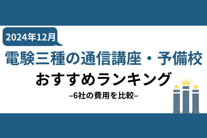 電験三種の通信講座・予備校おすすめランキング【2024年12月】安いのはどこ？6社の費用を比較！ | 第三種電気主任技術者試験コラム