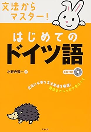 文法からマスター!はじめてのドイツ語