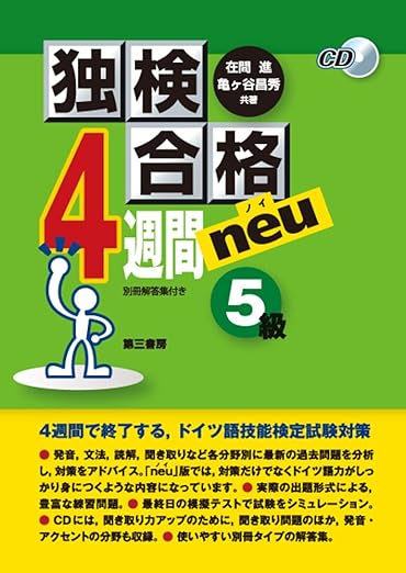 独検合格4週間neu（ノイ）5級