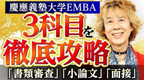 慶應義塾大学　EMBA