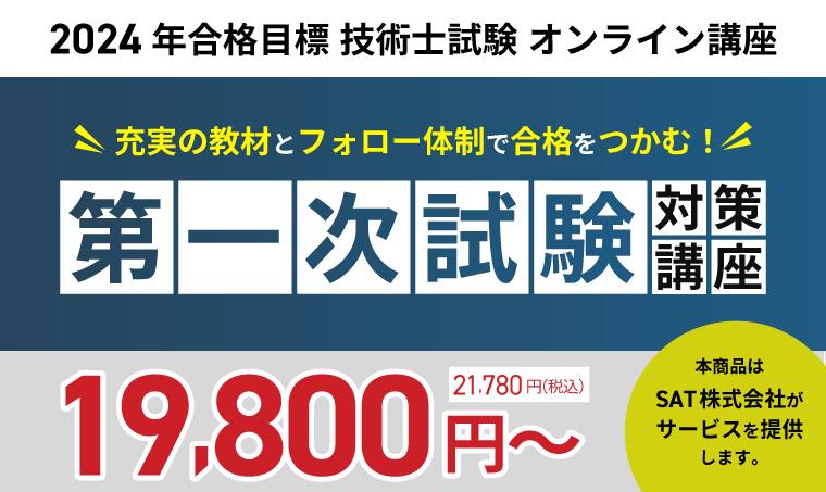 2024年10月】技術士試験の通信講座・予備校おすすめ7社を比較！費用や特徴は？ | 技術士試験コラム