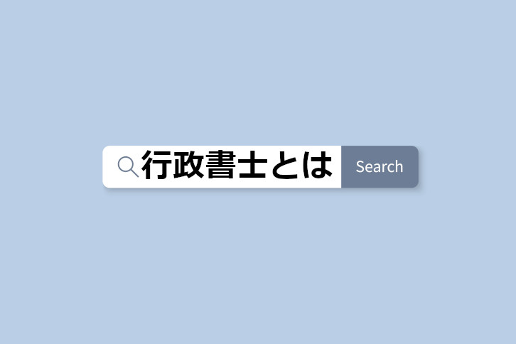 行政書士とは？仕事内容・なり方・試験概要までまとめて解説！ | 行政