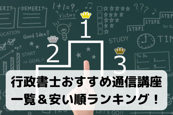 行政書士通信講座15選！おすすめ＆安い順ランキング【2024年10月】 | 行政書士試験コラム