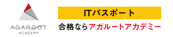 ITパスポート試験コラム