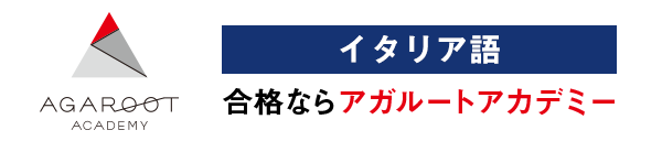 イタリア語検定コラム