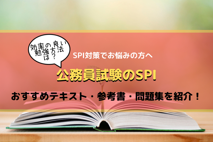 2025・6年合格】公務員試験のSPIおすすめテキスト・参考書・問題集 ...