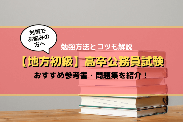 高卒公務員試験対策におすすめ参考書・問題集5選とランキング【地方