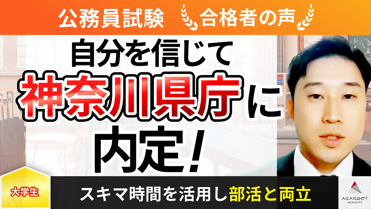 合格者の声｜スキマ時間を徹底的に活用し神奈川県庁に合格！ 栗原 大輝さん | 公務員試験コラム