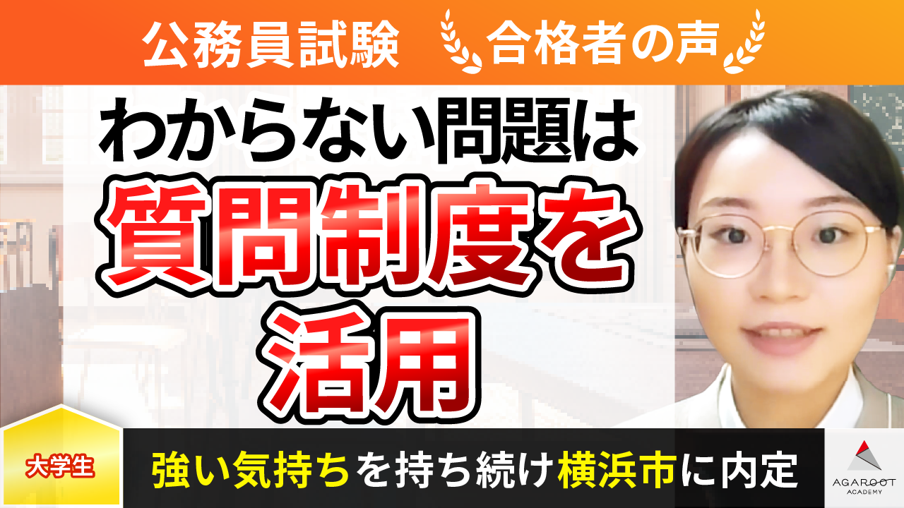 合格者の声｜強い熱意を持ち続け横浜市役所に合格！ 牛久 文乃さん | 公務員試験コラム