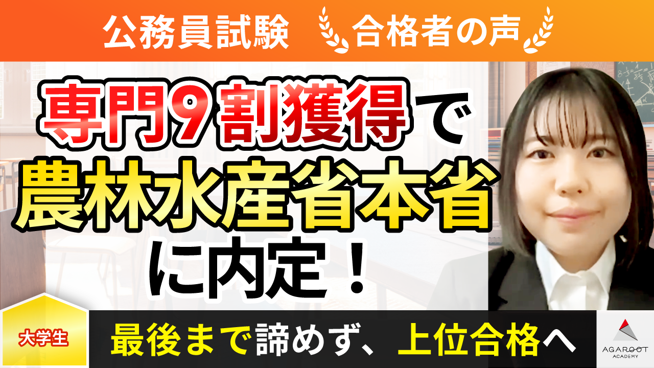 合格者の声｜特別区4位合格！高い熱量をもって学習に励み筆記試験9割獲得で農林水産省に内定！ 高居 玲那さん | 公務員試験コラム | 公務員予備校・通信 講座のアガルートアカデミー