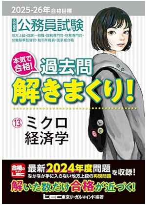 25年合格】公務員試験のミクロ・マクロ経済学おすすめの参考書・問題集12選 | 公務員試験コラム