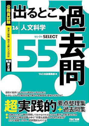 25年合格】公務員試験の人文科学おすすめ参考書・問題集15選 | 公務員試験コラム