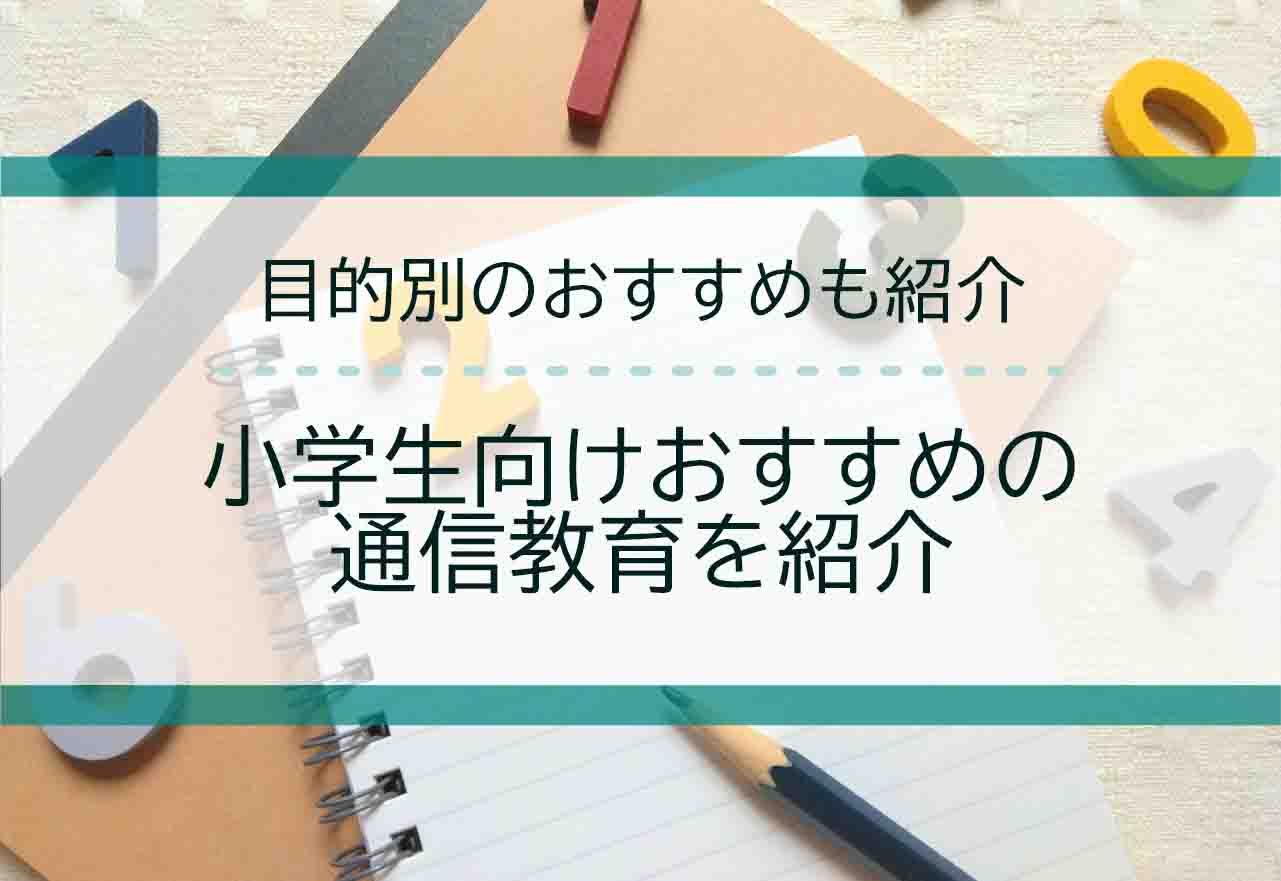 スマイルゼミの口コミ・評判【2024年12月最新】小学生コースやタブレットに関する口コミも紹介！ | 資格試験コラム