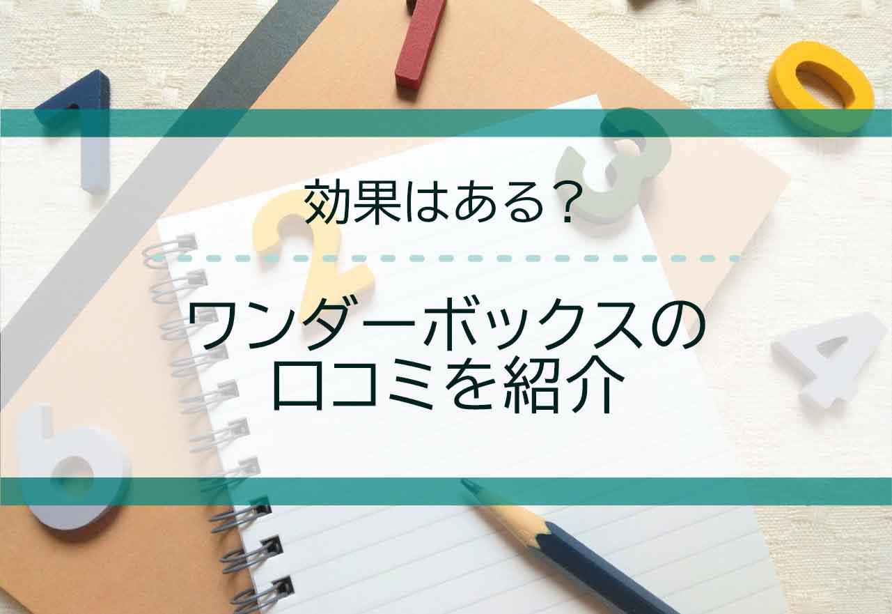 ワンダーボックスの口コミ・レビューまとめ【2024年12月最新】効果に関する評判も紹介！ | 資格試験コラム