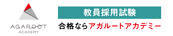 教員採用試験