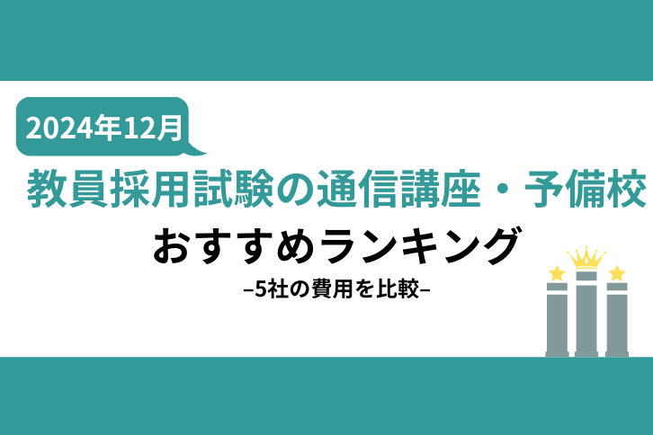 教員採用試験の通信講座・予備校おすすめランキング【2024年12月】安いのはどこ？5社の費用を比較！ | 教員採用試験