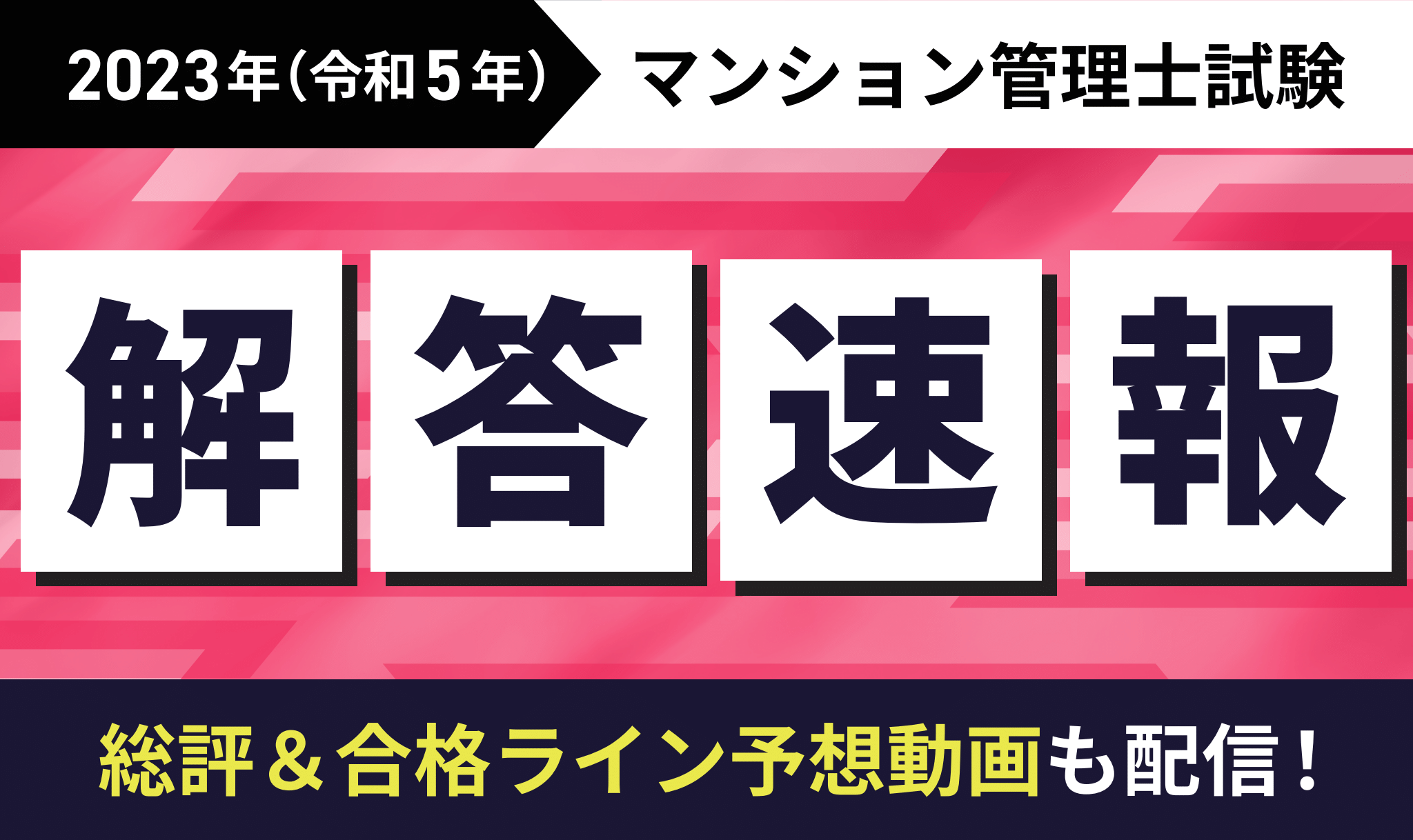 マンション管理士試験・管理業務主任者試験の試験日・概要【2023年・令