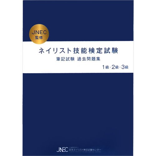 ネイリスト技能検定試験3級】筆記試験対策は公式問題集だけで大丈夫？ | ネイリスト技能検定試験コラム